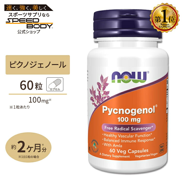 NOW Foods ピクノジェノール 100mg 60粒 ベジカプセル ナウフーズ Pycnogenol 100mg 60Vegcapsules｜アメリカサプリ専門スピードボディ