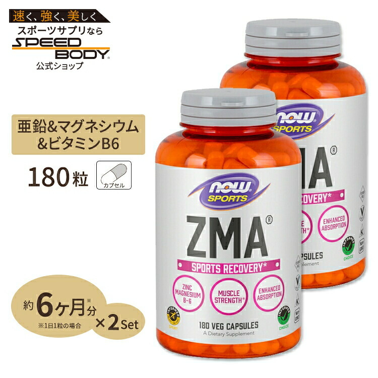 [2個セット] ZMA（亜鉛＆マグネシウム＆B6） 180粒 NOW Foods(ナウフーズ)ナウスポーツ nowsports｜アメリカサプリ専門スピードボディ