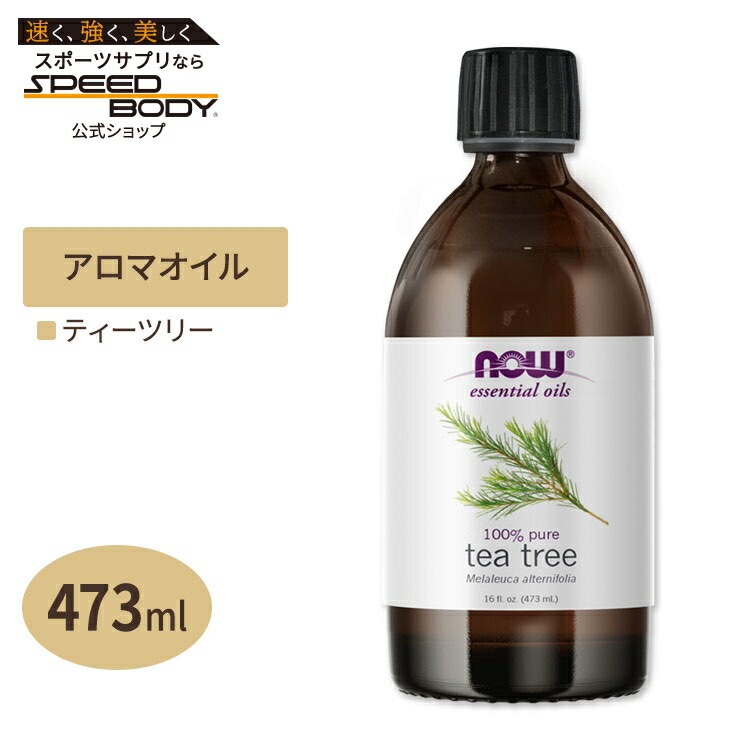 ナウフーズ エッセンシャルオイル ティーツリー 473ml (16floz) NOW Foods Tea Tree Oil ティートリー アロマ 精油 すっきり 爽やか 大容量｜アメリカサプリ専門スピードボディ