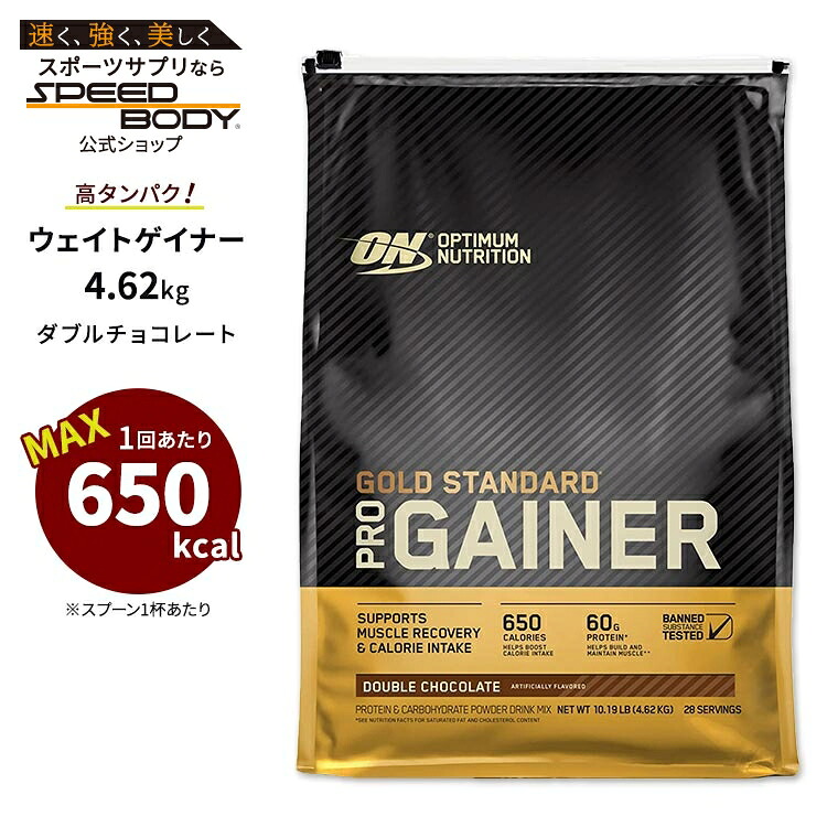 オプティマムニュートリション ゴールドスタンダード プロゲイナー ダブルチョコレート 4.62kg (10.19lb) 【正規契約販売法人 オフィシャルショップ】 Optimum Nutrition Gold Standard Pro Gainer Double Chocolate ウェイトゲイナー