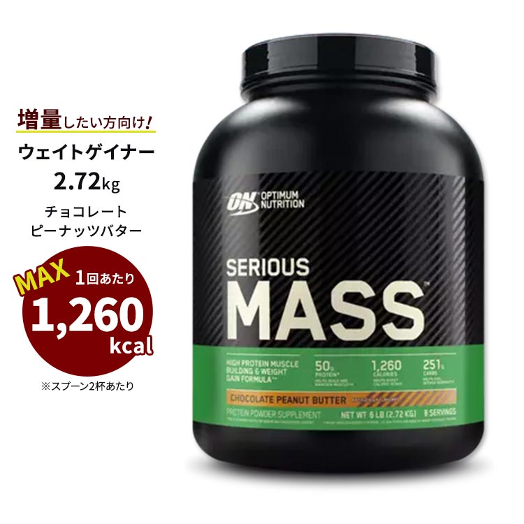 Optimum Nutrition ウェイトゲイナー+ゴールドスタンダードセット-