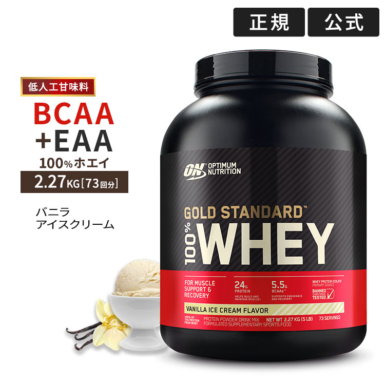 【8%OFFクーポン配布中★30日13:59まで】●ゴールドスタンダード ホエイプロテイン バニラアイスクリーム味 2.27kg/Optimum Nutrition/オプチマム/オプティマム