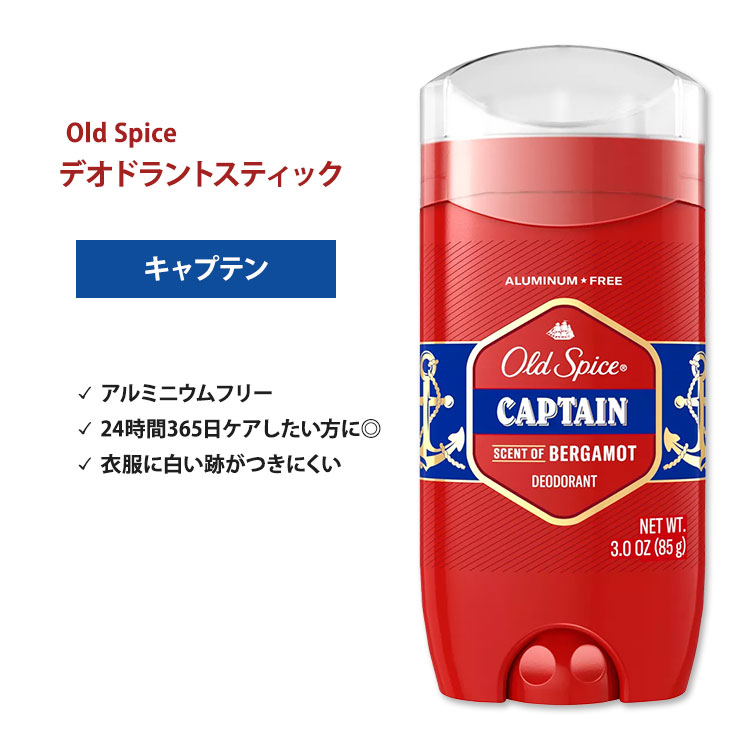 楽天市場】オールドスパイス キャプテン デオドラント(アルミニウム入り) 73g (2.6oz) Old Spice Captain  Antiperspirant & Deodorant : アメリカサプリ専門スピードボディ