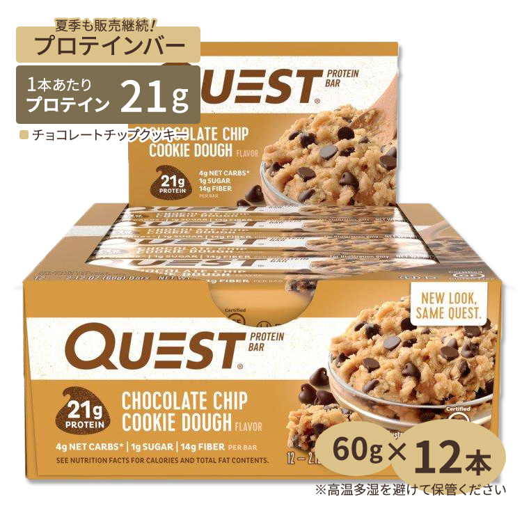 プロテインバー クエストバー チョコレートチップクッキー(12本入り) Quest Nutrition(クエストニュートリション)高たんぱく/低糖質/ヘルシースナック/ぷろていん