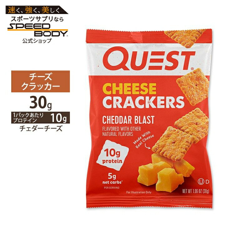 【楽天市場】クエスト ニュートリション チーズクラッカー チェダーブラスト味 30g (1.06oz) Quest Nutrition CHEDDAR BLAST CHEESE