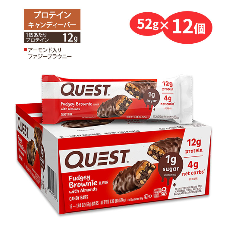 クエストニュートリション プロテイン キャンディーバー アーモンド入りファジーブラウニー味 12本入り 各52g (1.84oz) Quest Nutrition PROTEIN CANDY BAR FUDGEY BROWNIE FLAVOR【お取り寄せ商品】【合わせて買いたい】