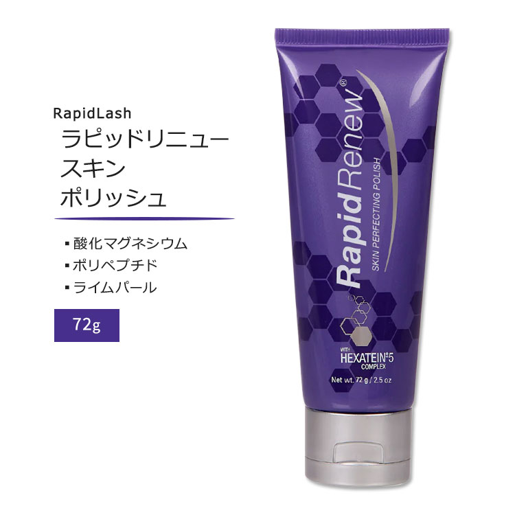 【楽天市場】ラピッドラッシュ ラピッドリニュー スキン エクスフォリエーティング ポリッシュ 72g 2 5oz Rapidlash