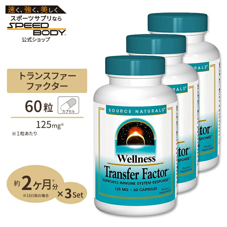[3個セット] ソースナチュラルズ ウェルネス トランスファーファクター 125mg 60粒 カプセル Source Naturals Transfer Factor 60Capsules