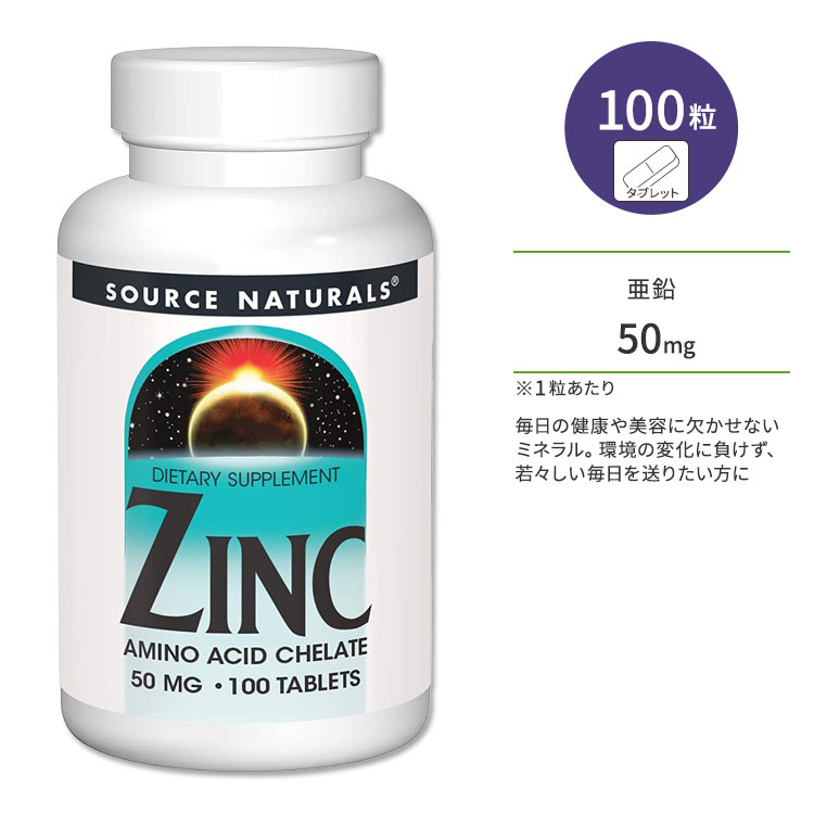 【楽天市場】ソースナチュラルズ 亜鉛 50mg 100粒 タブレット Source Naturals Zinc Amino Acid