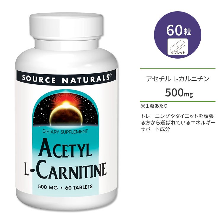 【楽天市場】ソースナチュラルズ アセチル Lカルニチン 500mg 60粒 タブレット Source Naturals Acetyl L