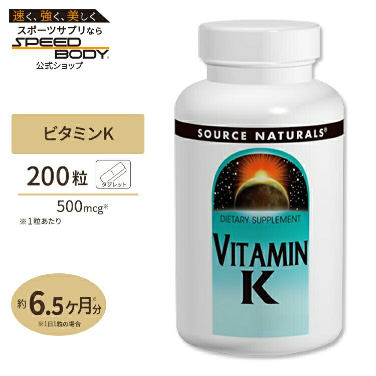 【楽天市場】ソースナチュラルズ ビタミンK 500mcg 200粒 タブレット Source Naturals Vitamin K