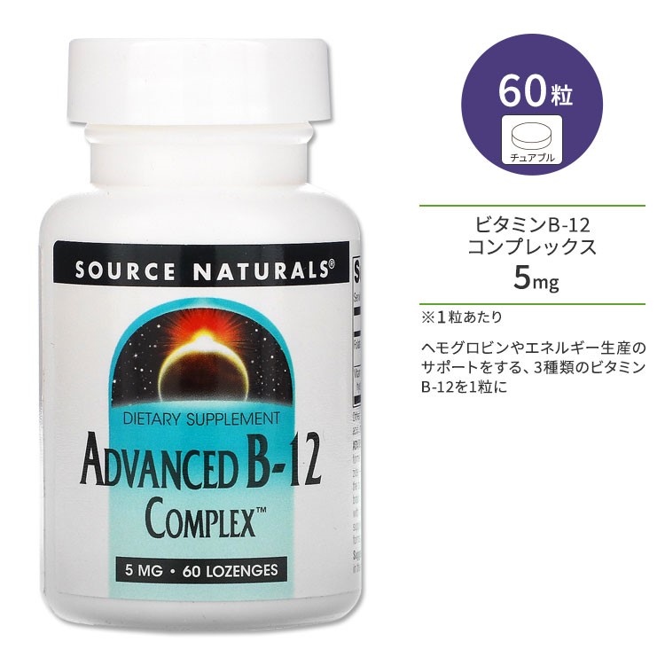 【楽天市場】ソースナチュラルズ アドバンスド ビタミン B12 コンプレックス 5mg 60粒 トローチ Source Naturals