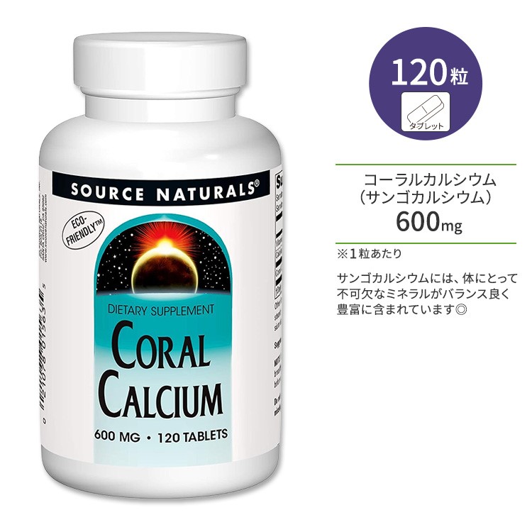 【楽天市場】ソースナチュラルズ コーラルカルシウム 600mg タブレット 120粒 Source Naturals Coral