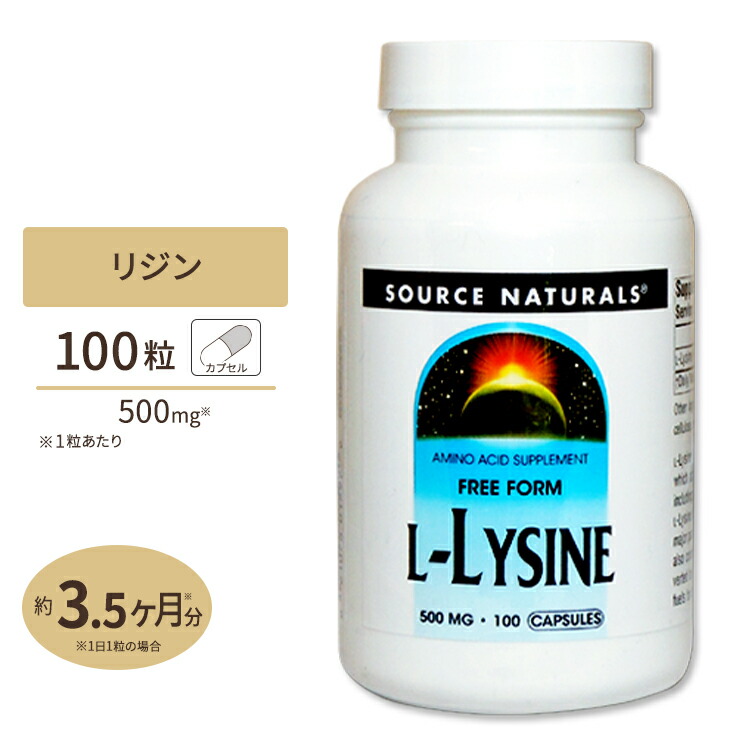 楽天市場】L-リジン 500mg200粒（カプセル）サプリメント サプリ アミノ酸 ビューティー ヘアケア カプセル お徳用 Source  Naturals ソースナチュラルズ : アメリカサプリ専門スピードボディ