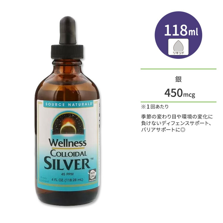 【楽天市場】ソースナチュラルズ ウェルネス コロイダルシルバー リキッド 118.28 ml (4 fl oz) Source