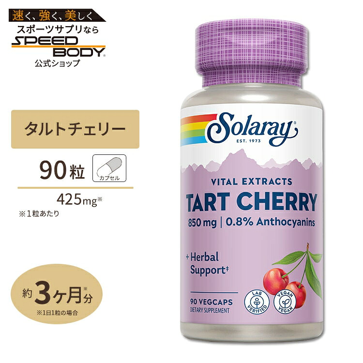 【楽天市場】ソラレー タルトチェリー フルーツエキス 425mg カプセル 90粒 Solaray Tart Cherry Fruit