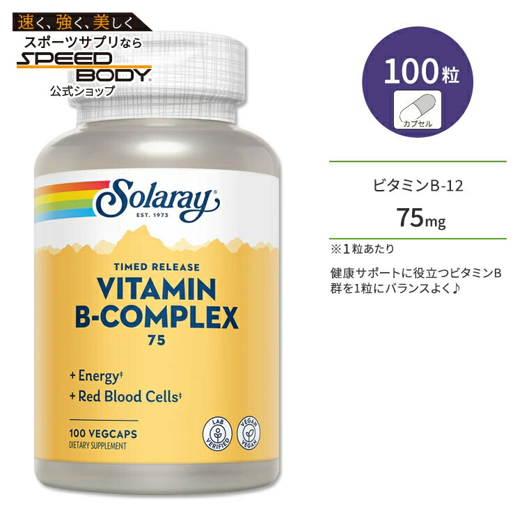 【楽天市場】ソラレー ビタミンB コンプレックス75 100粒 ベジカプセル Solaray Vitamin 75