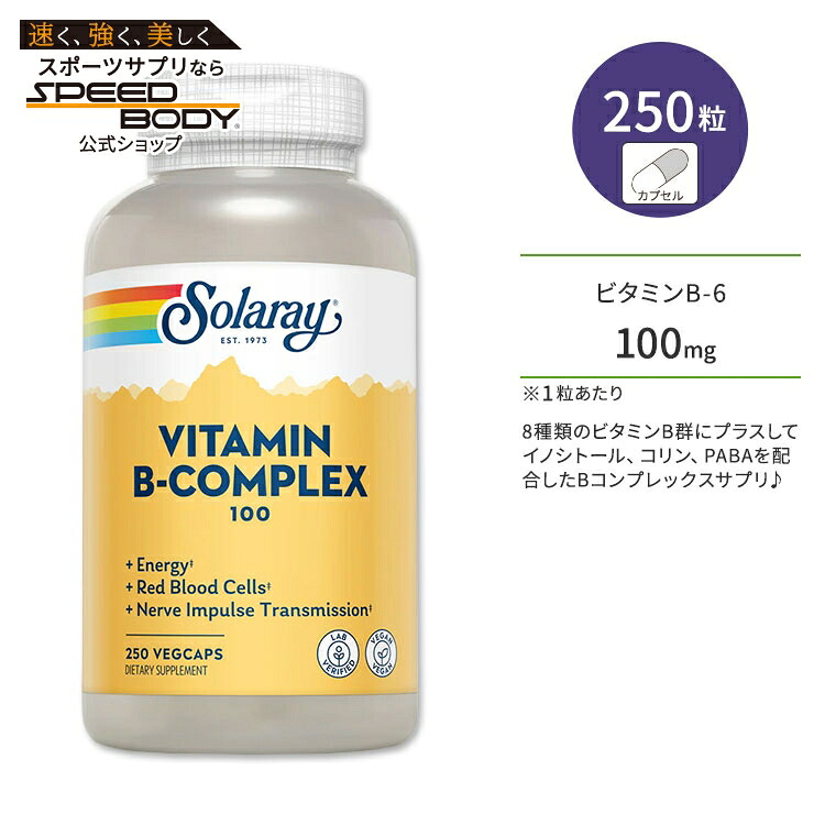 ソラレー ビタミンBコンプレックス 100mg ベジタブルカプセル 250粒 Solaray Vitamin B-Complex 100 VegetableCapsule ビタミンB群