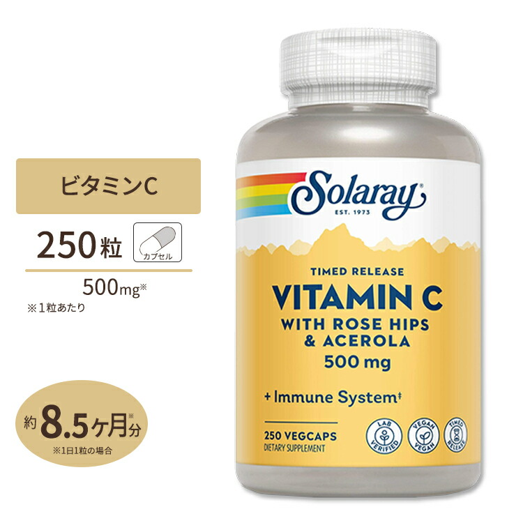 ソラレー タイムリリース ビタミンC 500mg ベジタブルカプセル 250粒 Solaray Timed Release Vitamin C  VegCap体調 管理 健康 話題 対策 習慣 高い素材