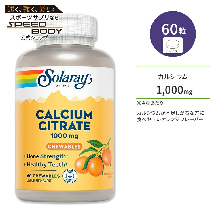 【楽天市場】ソラレー クエン酸カルシウム 1000mg 60粒 チュアブル ナチュラルオレンジ風味 Solaray Calcium