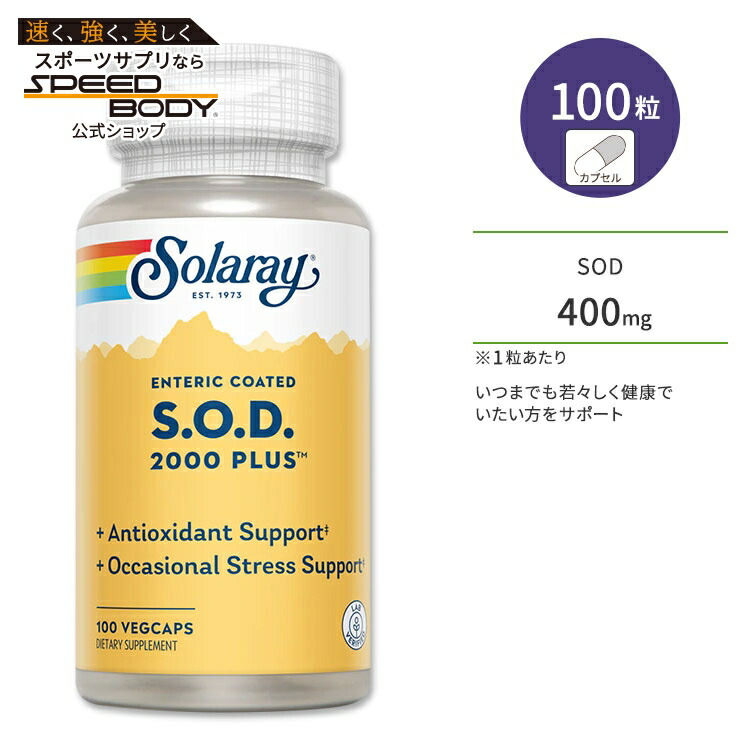 お得な4本セットSwanson社S.O.D. スーパーオキシドディスムターゼ サプリメント1粒あたり300mg配合60粒入り×4本 Swanson スーパーオキシドジスムターゼ SOD 酵素（スーパーオキシドジスムターゼ）サプリメント やすらぎ生活機能性表示食品 | zeriaonline店