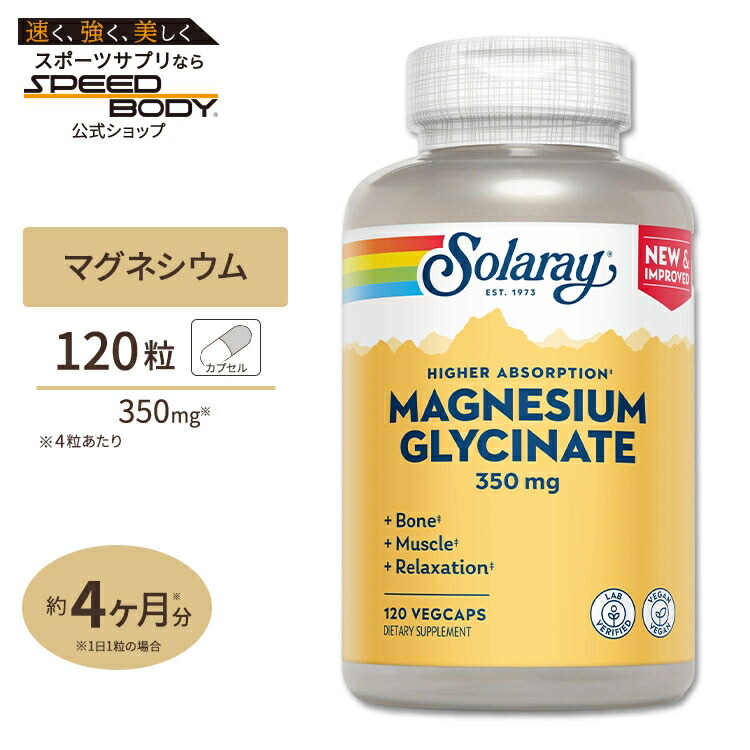 ソラレー マグネシウムグリシネート サプリメント 350mg ベジタブルカプセル 120粒 Solaray Higher Absorption Magnesium Glycinate VegCaps ミネラル 高吸収画像