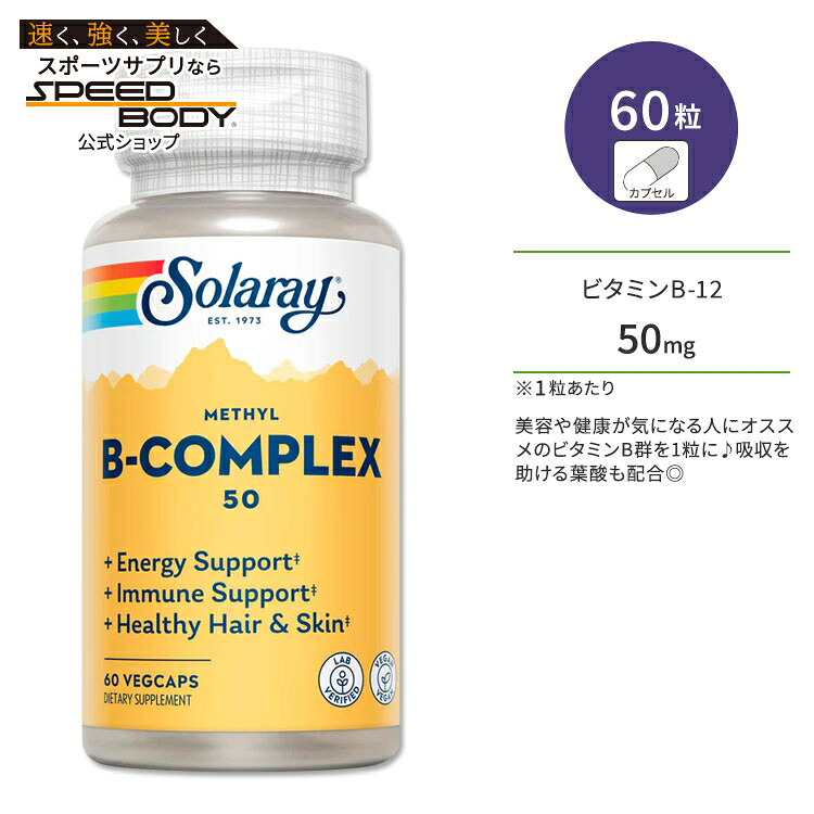 【楽天市場】ソラレー ビタミンB コンプレックス50 60粒 ベジカプセル Solaray Vitamin Methyl