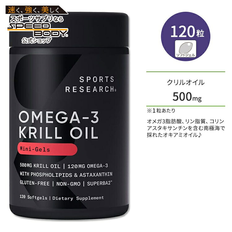 スポーツリサーチ オメガ3 クリルオイル アスタキサンチン配合 500mg 120粒 ソフトジェル Sports Research Omega-3 Antarctic Krill Oil Softgels 南極オキアミオイル リン脂質 コリン