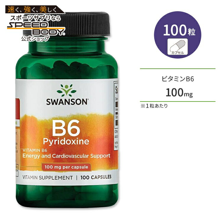 【楽天市場】スワンソン ビタミンB6 (ピリドキシン) 100mg 100粒 カプセル Swanson Vitamin B6