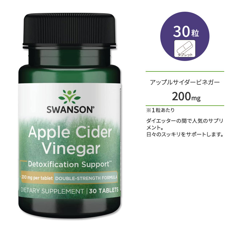 【楽天市場】スワンソン アップルサイダービネガー 200mg タブレット 30粒 Swanson Apple Cider Vinegar
