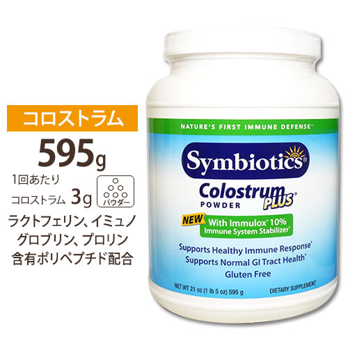 コロストラムプラス パウダー 595g サプリメント サプリ ラクトフェリン Symbiotics シンバイオティクス 送料無料 Colostrum Plus Powder 21oz【お取り寄せ商品】【合わせて買いたい】