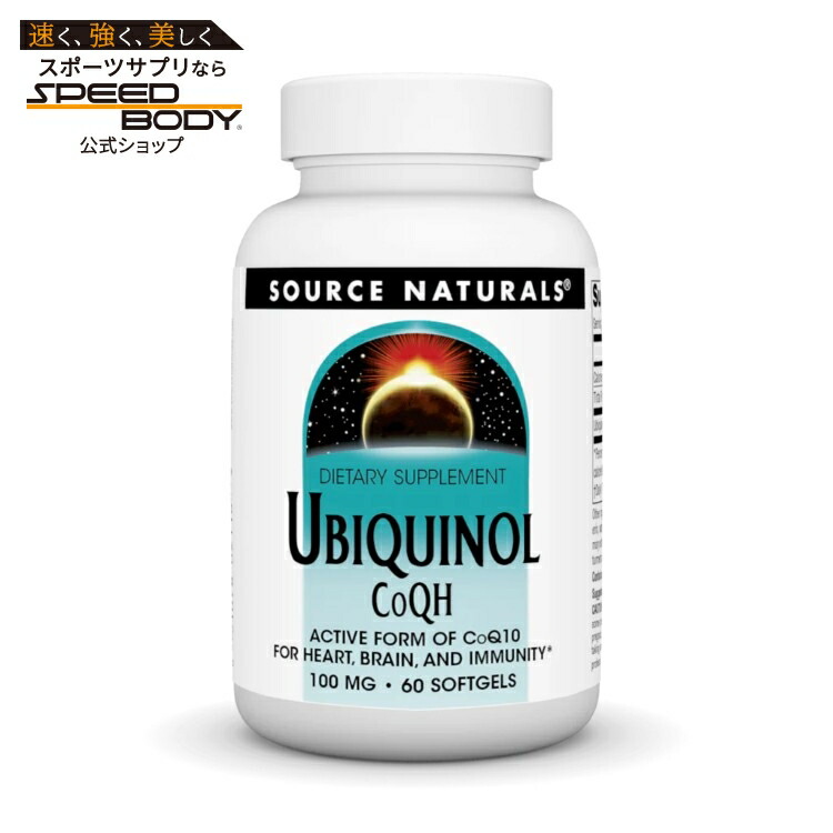 ソースナチュラルズ ユビキノール CoQH 100mg 60ソフトジェル Source Naturals Ubiquinol CoQH 100 mg 60 Softgel 【お取り寄せ商品】【合わせて買いたい】