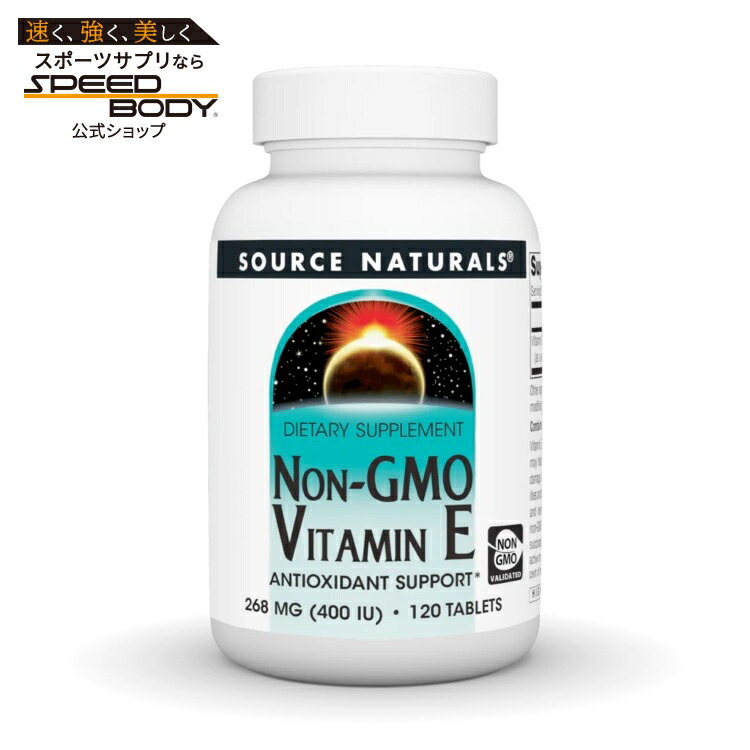 ソースナチュラルズ ビタミンE 非遺伝子組換 400IU 120粒 Source Naturals Vitamin E Non-GMO 400 IU 120 Tablet 【お取り寄せ商品】【合わせて買いたい】