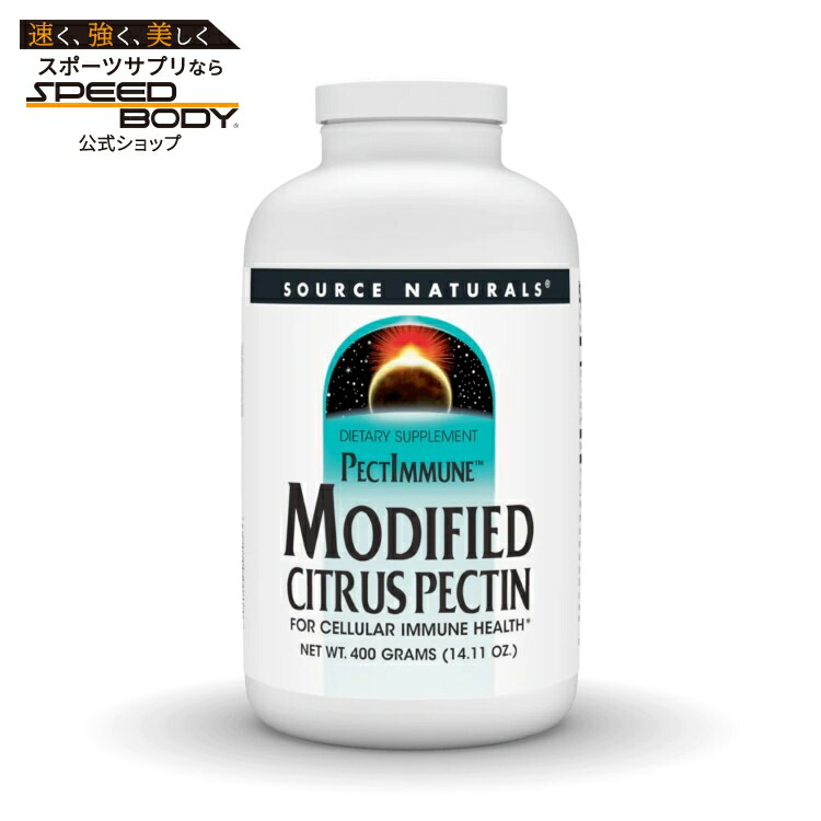 ソースナチュラルズ モディファイド シトラスペクチン ペクトイミューン パウダー 400g Source Naturals Modified Citrus Pectin PectImmune・400 gm Powder 【お取り寄せ商品】【合わせて買いたい】|アメリカサプリ専門スピードボディ