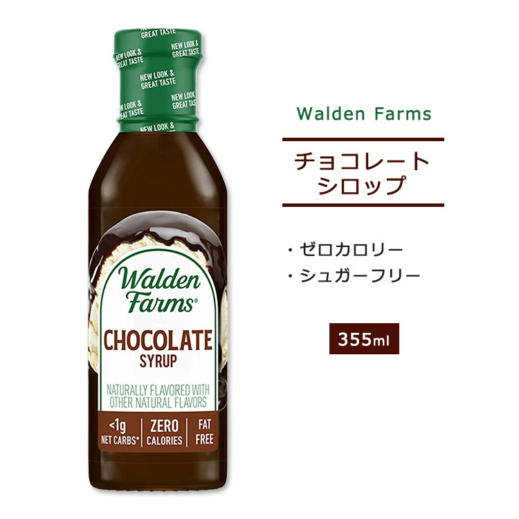 楽天市場 New ノンカロリー チョコレートシロップ 12oz 約355ml Walden Farms ウォルデンファームス 糖質制限 低糖質 ゼロ カロリー 大人気 アメリカサプリ専門スピードボディ