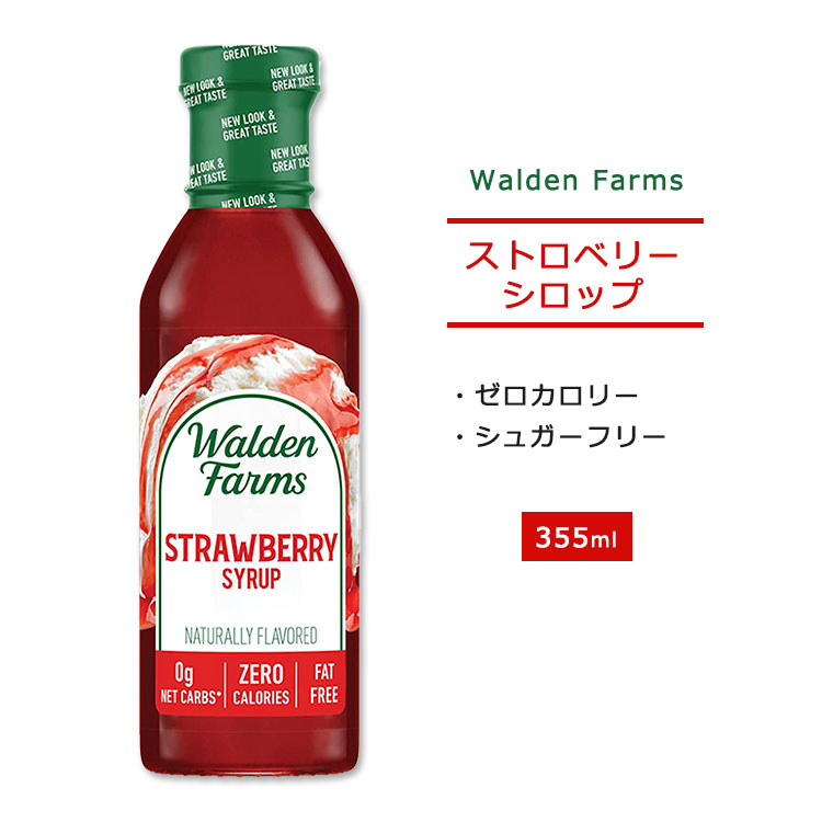 楽天市場 New ノンカロリー ストロベリーシロップ 12oz 約355ml Walden Farms ウォルデンファームス 糖質制限 低糖質 ゼロカロリー 大人気 アメリカサプリ専門スピードボディ