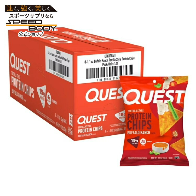 クエスト トルティーヤスタイル プロテインチップス バッファローランチ風味 8袋入 Quest Tortilla Style Protein Chips, Buffalo Ranch Flavor, Baked, 8 Count 【お取り寄せ商品】