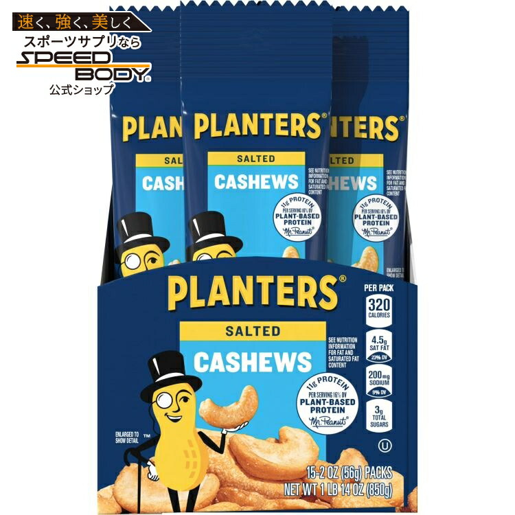 プランターズ ソルテッドカシューナッツ 56gス 15袋入り PLANTERS Salted Cashews 2 oz Pouch pack of 15 【お取り寄せ商品】