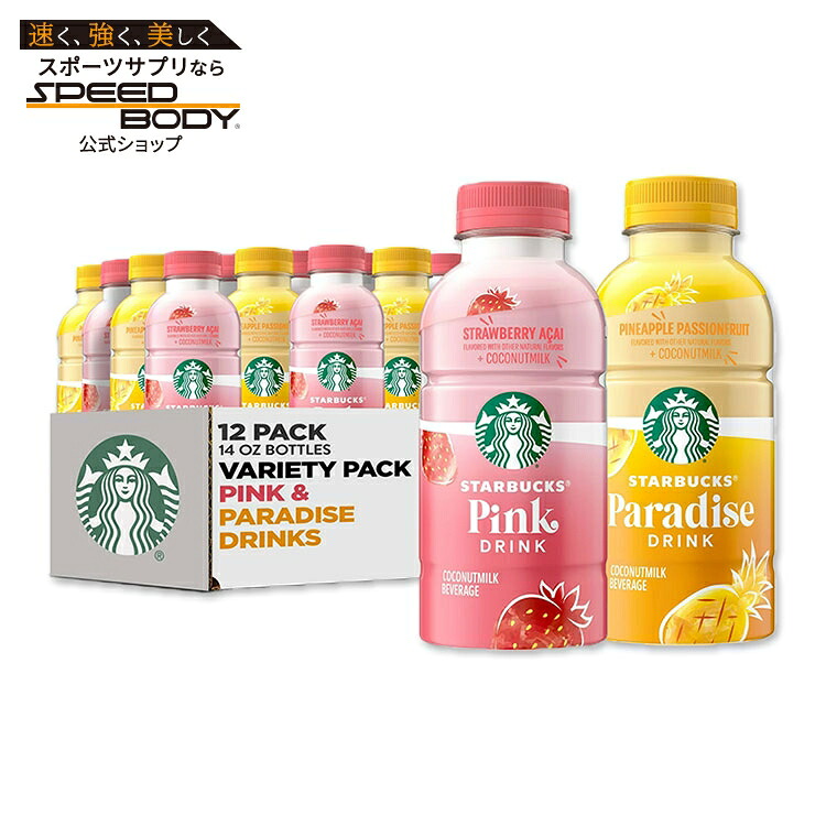 スターバックス ピンクドリンク＆パラダイスドリンク ココナッツミルク入り バラエティパック 約414ml 12本 Starbucks Pink Drink & Paradise Drink Beverage with Coconut Milk 14 fl oz, 12 Pack 【お取り寄せ商品】【合わせて買いたい】