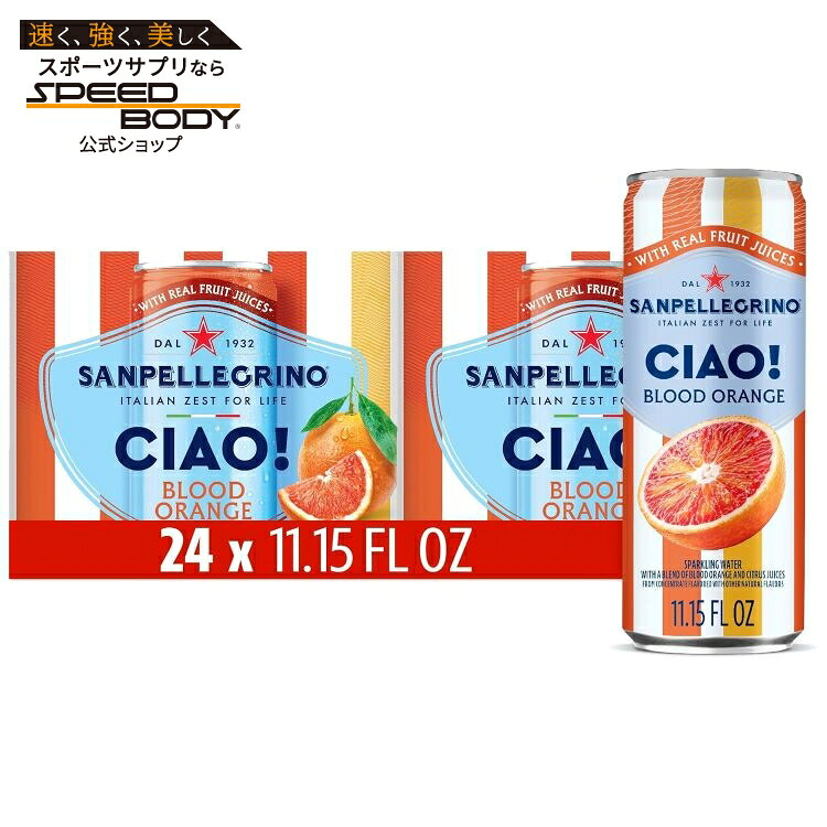 サンペレグリノ チャオ!ゼロシュガー ブラッドオレンジ スパークリングウォーター 各約329ml 24缶 Sanpellegrino Ciao! Zero Sugar, Blood Orange Sparkling Water, 11.15 fl oz Each, 24 Cans 【お取り寄せ商品】【合わせて買いたい】|アメリカサプリ専門スピードボディ