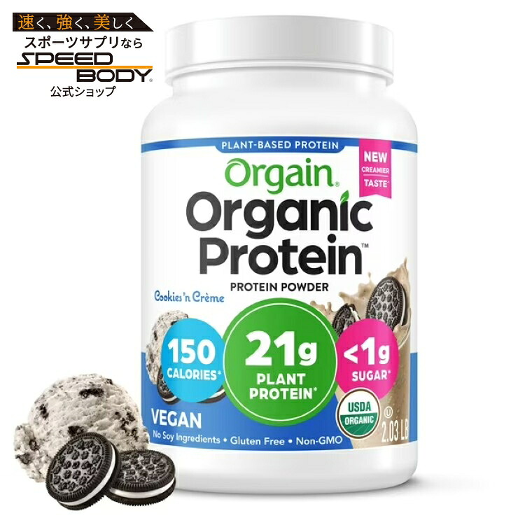 オルゲイン オーガニック ヴィーガンプロテインパウダー クッキー&クリーム 921g Orgain Organic Vegan 21g Protein Powder, Plant Based, Cookies 'N Cream 2.03lb 【お取り寄せ商品】|アメリカサプリ専門スピードボディ