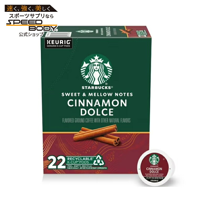 スターバックス シナモンドルチェフレーバー Kカップ 22個 Starbucks Cinnamon Dolce, Hot or Iced Coffee, Flavored K-Cup Coffee Pods, 22 Count 【お取り寄せ商品】