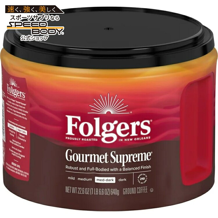 フォルジャーズ グルメシュプリーム 中深煎り 粉コーヒー 約641g Folgers Gourmet Supreme Ground Coffee, Medium Dark Roast, 22.6 oz Canister 【お取り寄せ商品】