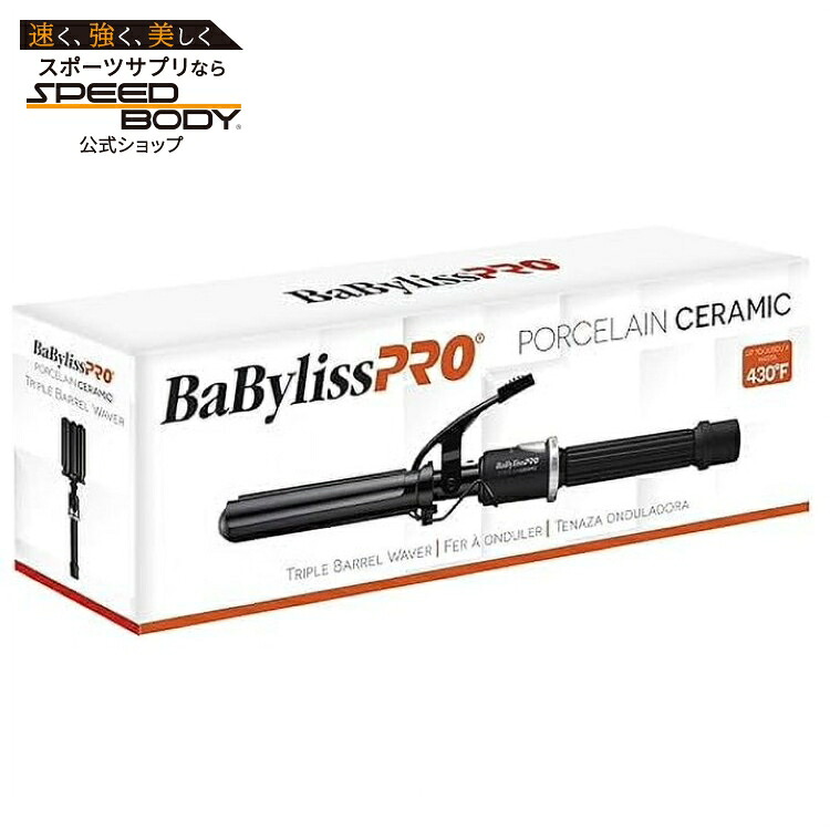 ベビリスプロ ポーセリンセラミック トリプルバレルウェーバー BaBylissPRO Porcelain Ceramic Triple Barrel Waver 【お取り寄せ商品】｜アメリカサプリ専門スピードボディ