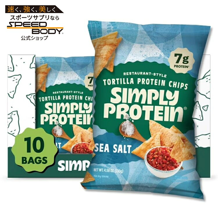 シンプリー プロテイン トルティーヤスタイル プロテインチップス シーソルト 10袋入 Simply Protein Tortilla Style Protein Chips, Sea Salt, 7g Protein, Gluten Free, 10-Pack 【お取り寄せ商品】|アメリカサプリ専門スピードボディ