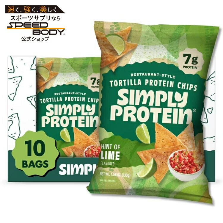 シンプリー プロテイン トルティーヤスタイル プロテインチップス ライム風味 10袋入 Simply Protein Tortilla Style Protein Chips, Hint of Lime, 7g Protein, Gluten Free, 10-pack 【お取り寄せ商品】
