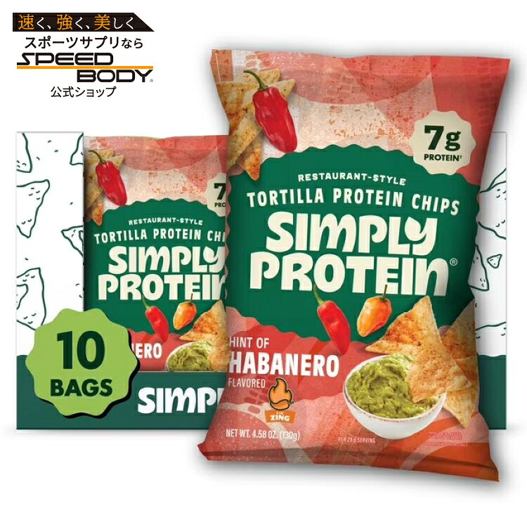 シンプリー プロテイン トルティーヤスタイル プロテインチップス ハバネロ風味 10袋入 Simply Protein Tortilla Style Protein Chips, Hint of Habanero 【お取り寄せ商品】｜アメリカサプリ専門スピードボディ 8,627円