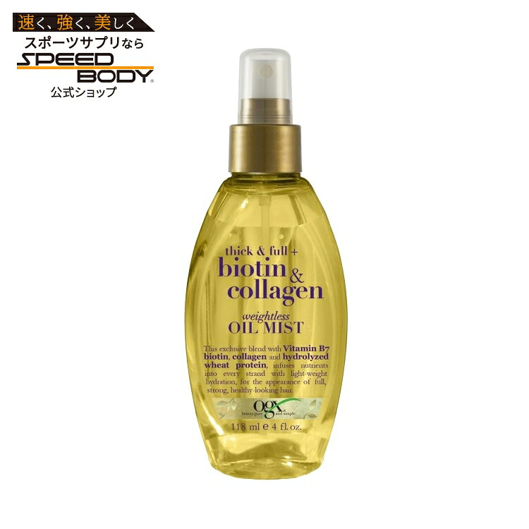 OGX シック＆フル ビオチン＆コラーゲン ウェイトレス オイルミスト 118ml OGX Thick & Full Biotin & Collagen Weightless Oil Mist 4 fl oz 【お取り寄せ商品】｜アメリカサプリ専門スピードボディ