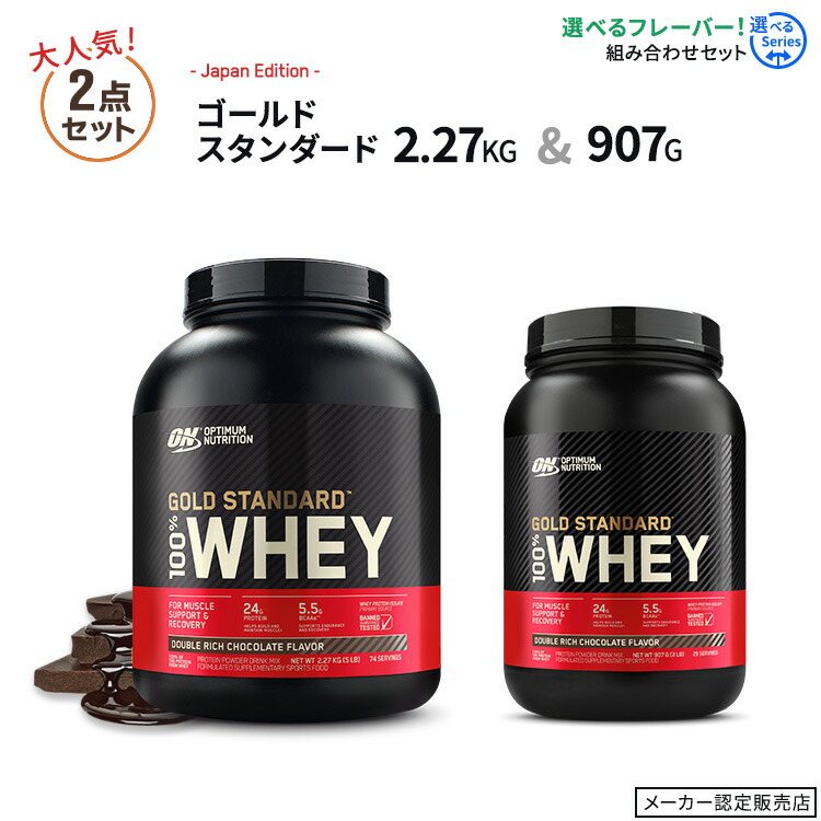 楽天市場】ゴールドスタンダード 2.27kg ＆ BCAA ブースト 390g【激安