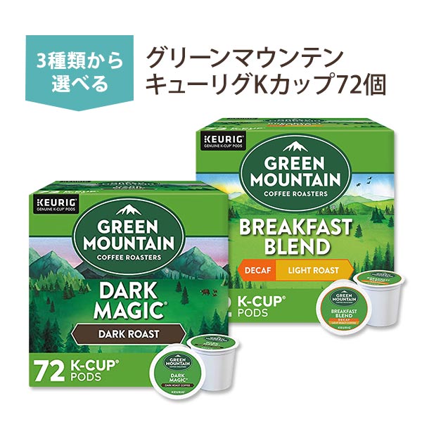 グリーンマウンテン キューリグ Kカップ コーヒーカプセル 72個 ブレックファーストブレンド ライトロースト デカフェ/カフェインレス ダークマジック KEURIG K-Cup Green Mountain [海外直送] 米国【お取り寄せ商品】【合わせて買いたい】